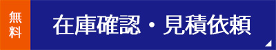 在庫確認・見積もり依頼